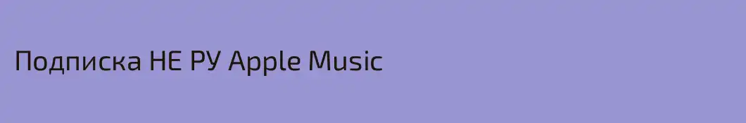 Подписка НЕ РУ Apple Music